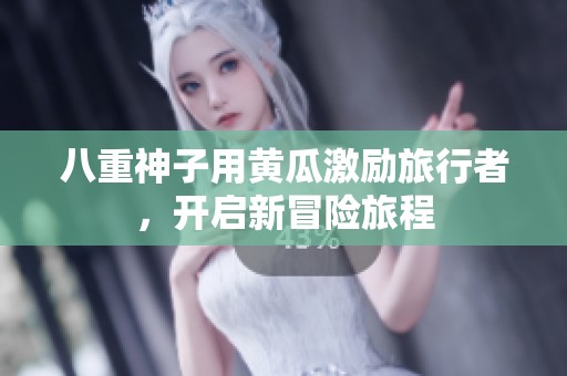八重神子用黄瓜激励旅行者，开启新冒险旅程