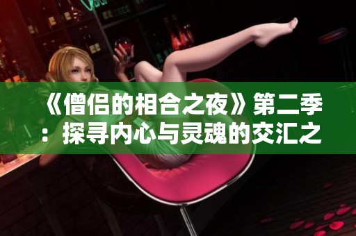 《僧侣的相合之夜》第二季：探寻内心与灵魂的交汇之旅
