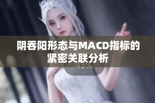 阴吞阳形态与MACD指标的紧密关联分析