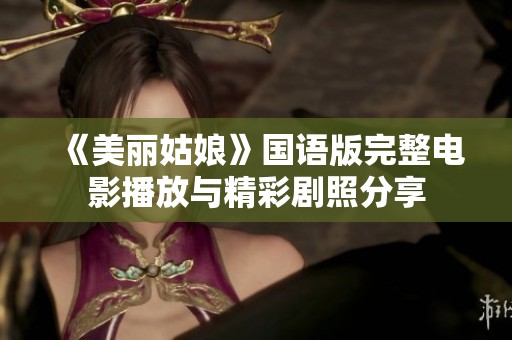 《美丽姑娘》国语版完整电影播放与精彩剧照分享