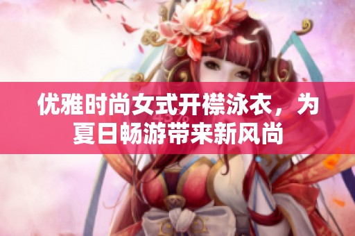 优雅时尚女式开襟泳衣，为夏日畅游带来新风尚