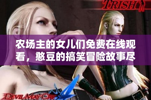农场主的女儿们免费在线观看，憨豆的搞笑冒险故事尽在其中