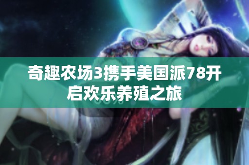 奇趣农场3携手美国派78开启欢乐养殖之旅
