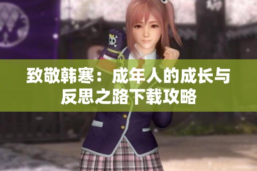 致敬韩寒：成年人的成长与反思之路下载攻略