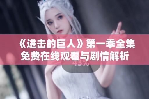 《进击的巨人》第一季全集免费在线观看与剧情解析