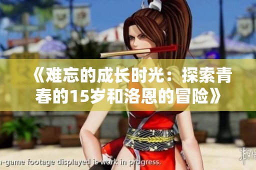 《难忘的成长时光：探索青春的15岁和洛恩的冒险》