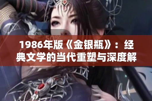 1986年版《金银瓶》：经典文学的当代重塑与深度解读
