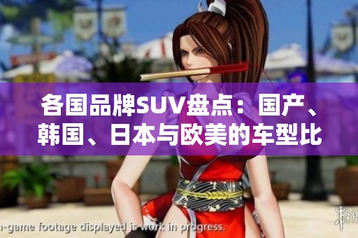 各国品牌SUV盘点：国产、韩国、日本与欧美的车型比较
