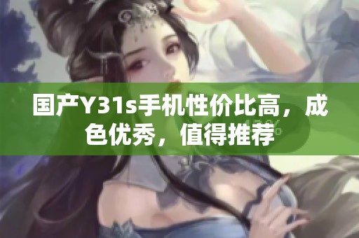 国产Y31s手机性价比高，成色优秀，值得推荐