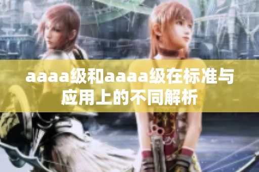 aaaa级和aaaa级在标准与应用上的不同解析
