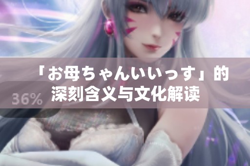 「お母ちゃんいいっす」的深刻含义与文化解读