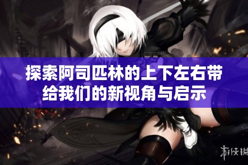 探索阿司匹林的上下左右带给我们的新视角与启示