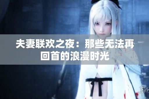 夫妻联欢之夜：那些无法再回首的浪漫时光