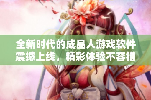 全新时代的成品人游戏软件震撼上线，精彩体验不容错过