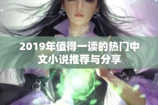2019年值得一读的热门中文小说推荐与分享