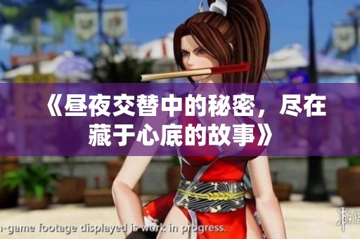 《昼夜交替中的秘密，尽在藏于心底的故事》