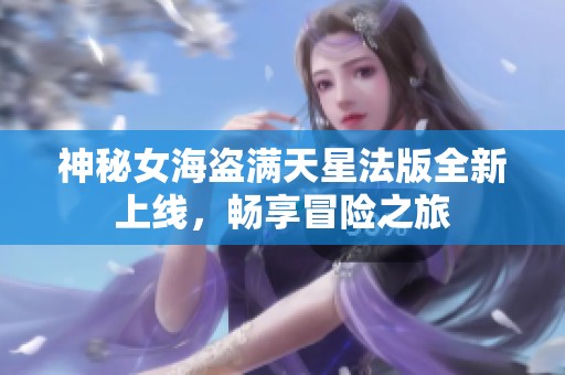 神秘女海盗满天星法版全新上线，畅享冒险之旅