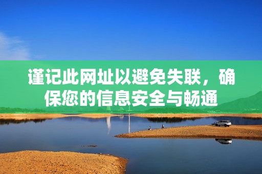 谨记此网址以避免失联，确保您的信息安全与畅通