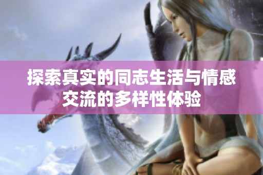 探索真实的同志生活与情感交流的多样性体验