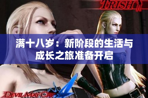 满十八岁：新阶段的生活与成长之旅准备开启