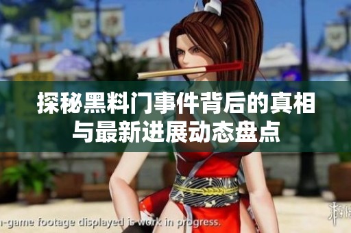 探秘黑料门事件背后的真相与最新进展动态盘点