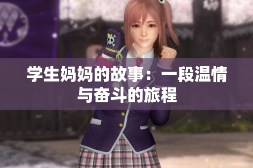 学生妈妈的故事：一段温情与奋斗的旅程