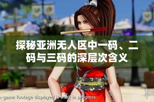 探秘亚洲无人区中一码、二码与三码的深层次含义