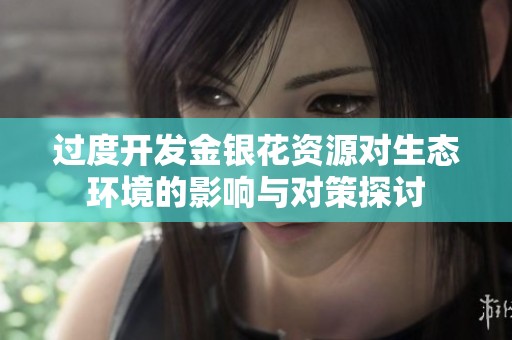过度开发金银花资源对生态环境的影响与对策探讨