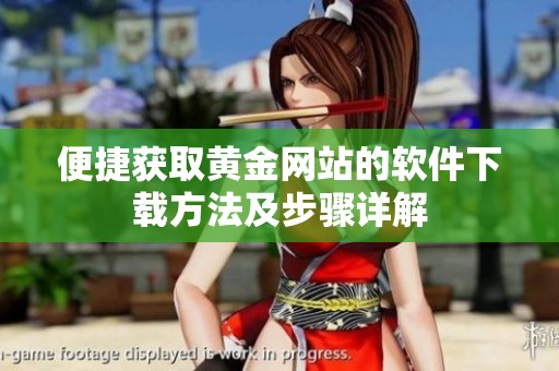 便捷获取黄金网站的软件下载方法及步骤详解