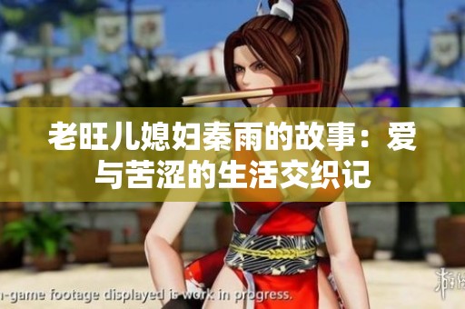 老旺儿媳妇秦雨的故事：爱与苦涩的生活交织记