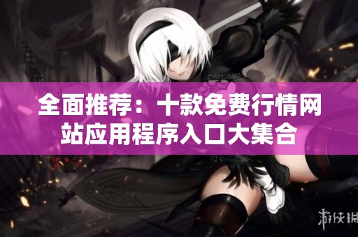 全面推荐:十款免费行情网站应用程序入口大集合 全面推荐:十款免费行情网站应用程序入口大集合