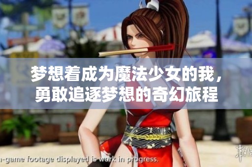 梦想着成为魔法少女的我，勇敢追逐梦想的奇幻旅程