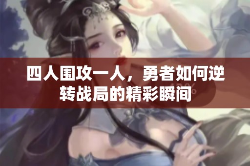 四人围攻一人，勇者如何逆转战局的精彩瞬间