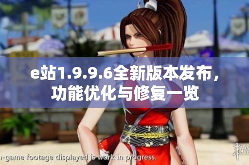 e站1.9.9.6全新版本发布，功能优化与修复一览