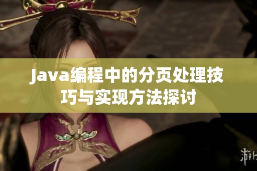 Java编程中的分页处理技巧与实现方法探讨