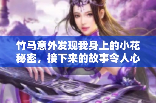 竹马意外发现我身上的小花秘密，接下来的故事令人心动