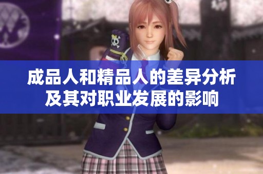 成品人和精品人的差异分析及其对职业发展的影响