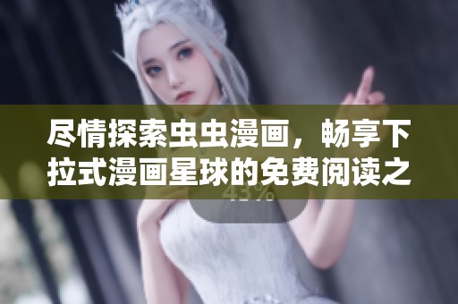 尽情探索虫虫漫画，畅享下拉式漫画星球的免费阅读之旅