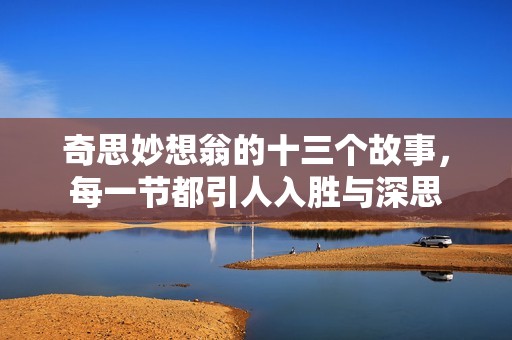 奇思妙想翁的十三个故事，每一节都引人入胜与深思