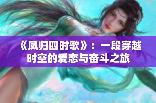 《凤归四时歌》：一段穿越时空的爱恋与奋斗之旅