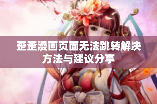 歪歪漫画页面无法跳转解决方法与建议分享