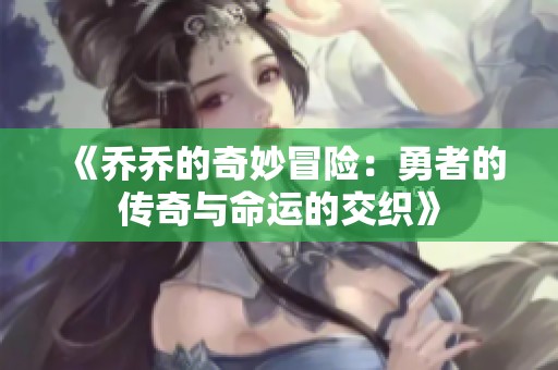 《乔乔的奇妙冒险：勇者的传奇与命运的交织》