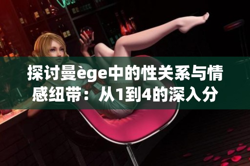 探讨曼ège中的性关系与情感纽带：从1到4的深入分析
