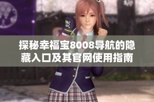 探秘幸福宝8008导航的隐藏入口及其官网使用指南