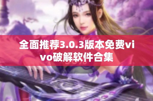 全面推荐3.0.3版本免费vivo破解软件合集