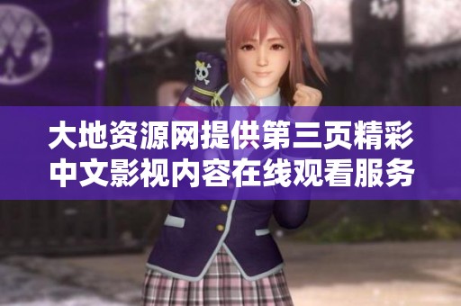 大地资源网提供第三页精彩中文影视内容在线观看服务