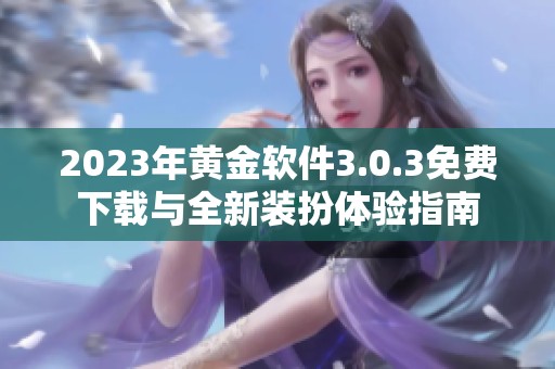 2023年黄金软件3.0.3免费下载与全新装扮体验指南