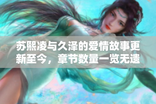 苏熙凌与久泽的爱情故事更新至今，章节数量一览无遗