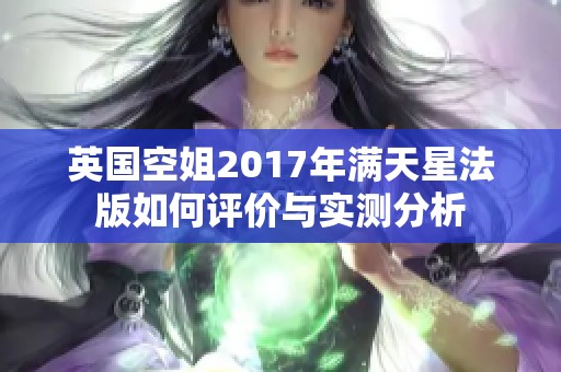 英国空姐2017年满天星法版如何评价与实测分析