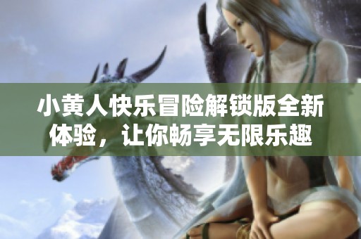 小黄人快乐冒险解锁版全新体验，让你畅享无限乐趣
